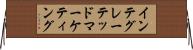 インテグレーテッドマーケティング Horizontal Wall Scroll