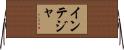 インテジャ Horizontal Wall Scroll