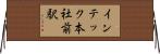 インテック本社前駅 Horizontal Wall Scroll