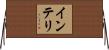 インテリ Horizontal Wall Scroll