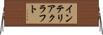 インテリアクラフト Horizontal Wall Scroll