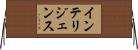 インテリジェンス Horizontal Wall Scroll