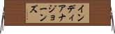 インディアナジョーンズ Horizontal Wall Scroll