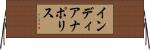 インディアナポリス Horizontal Wall Scroll