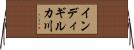インディギルカ川 Horizontal Wall Scroll
