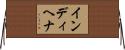 インディヘナ Horizontal Wall Scroll