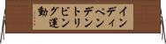 インディペンデントリビング運動 Horizontal Wall Scroll