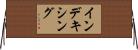 インデキシング Horizontal Wall Scroll