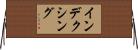 インデクシング Horizontal Wall Scroll