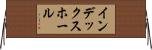 インデックスホール Horizontal Wall Scroll