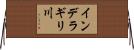 インデラギリ川 Horizontal Wall Scroll