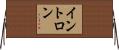イントロン Horizontal Wall Scroll