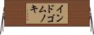 インドゴムノキ Horizontal Wall Scroll