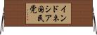 インドネシア国民党 Horizontal Wall Scroll