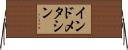インドメタシン Horizontal Wall Scroll
