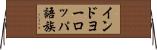インドヨーロッパ語族 Horizontal Wall Scroll