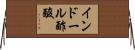 インドール酢酸 Horizontal Wall Scroll