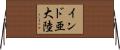 インド亜大陸 Horizontal Wall Scroll