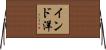 インド洋 Horizontal Wall Scroll