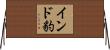 インド豹 Horizontal Wall Scroll