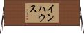 インハウス Horizontal Wall Scroll