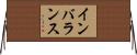 インバランス Horizontal Wall Scroll