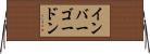 インバーゴードン Horizontal Wall Scroll