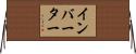 インバーター Horizontal Wall Scroll