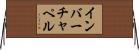 インバーチャペル Horizontal Wall Scroll