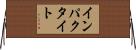 インパクタイト Horizontal Wall Scroll