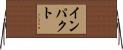 インパクト Horizontal Wall Scroll