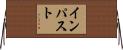 インパスト Horizontal Wall Scroll