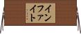 インファイト Horizontal Wall Scroll