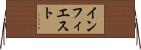 インフィエスト Horizontal Wall Scroll