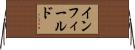 インフィールド Horizontal Wall Scroll