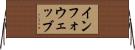 インフォウェッブ Horizontal Wall Scroll