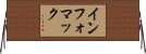 インフォマック Horizontal Wall Scroll