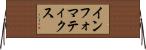 インフォマティクス Horizontal Wall Scroll