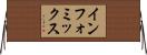 インフォミックス Horizontal Wall Scroll