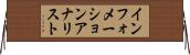インフォメーションアナリスト Horizontal Wall Scroll