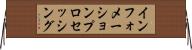 インフォメーションプロセッシング Horizontal Wall Scroll