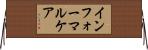 インフォーマル・ケア Horizontal Wall Scroll