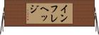インフレヘッジ Horizontal Wall Scroll