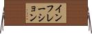 インフレーション Horizontal Wall Scroll