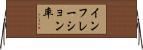 インフレーション率 Horizontal Wall Scroll
