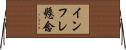 インフレ懸念 Horizontal Wall Scroll