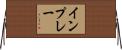 イン・プレー Horizontal Wall Scroll