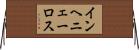 インヘニェーロス Horizontal Wall Scroll