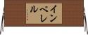 インベレル Horizontal Wall Scroll
