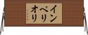 インペリオリ Horizontal Wall Scroll